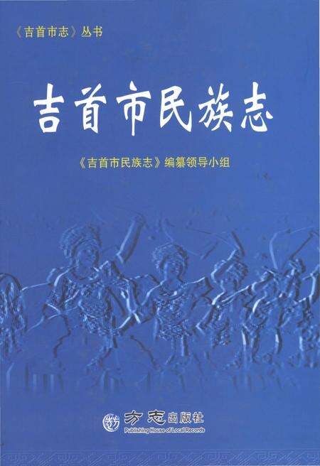 《吉首市民族志》.pdf电子版_湖南省志缩略图