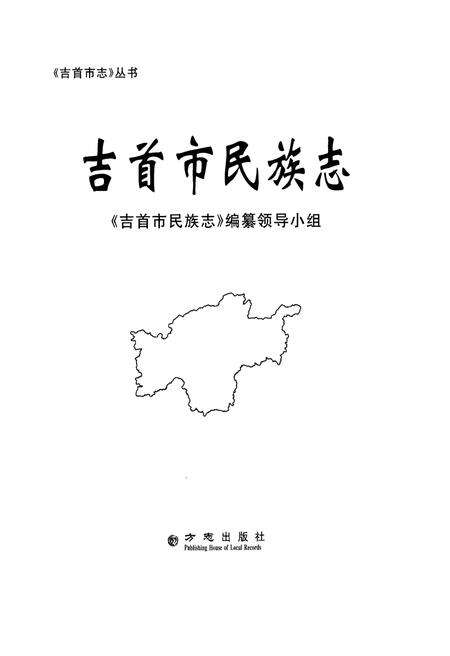 《吉首市民族志》.pdf电子版_湖南省志预览图1