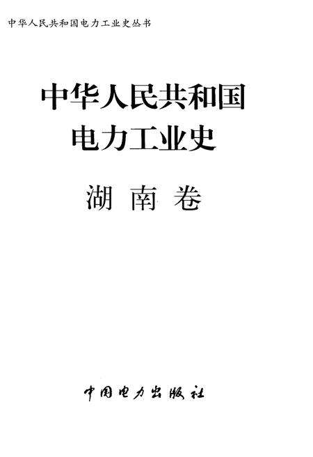 《中华人民共和国电力工业史 湖南卷》.pdf电子版_湖南省志预览图1