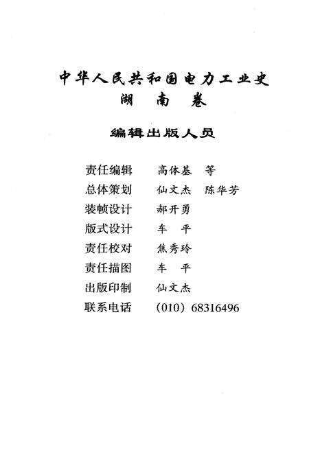 《中华人民共和国电力工业史 湖南卷》.pdf电子版_湖南省志预览图3