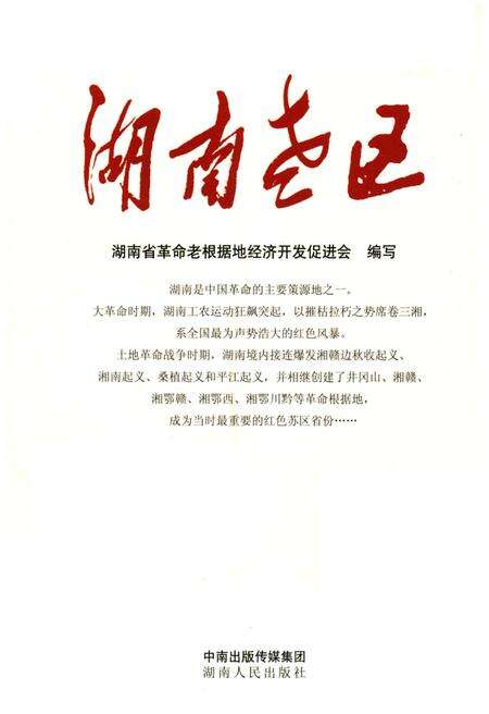 《湖南老区》.pdf电子版_湖南省志缩略图