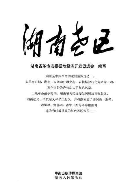 《湖南老区》.pdf电子版_湖南省志预览图1