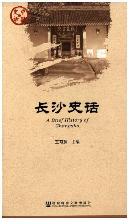 《长沙史话》.pdf电子版_湖南省志缩略图