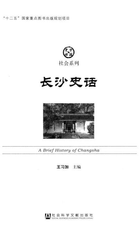 《长沙史话》.pdf电子版_湖南省志预览图1