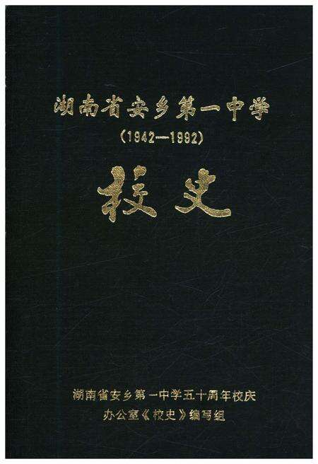 《湖南省安乡第一中学校史 1942-1992》.pdf电子版_湖南省志缩略图