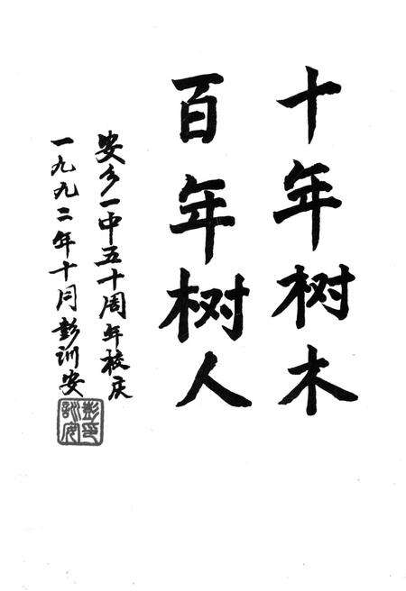 《湖南省安乡第一中学校史 1942-1992》.pdf电子版_湖南省志预览图3