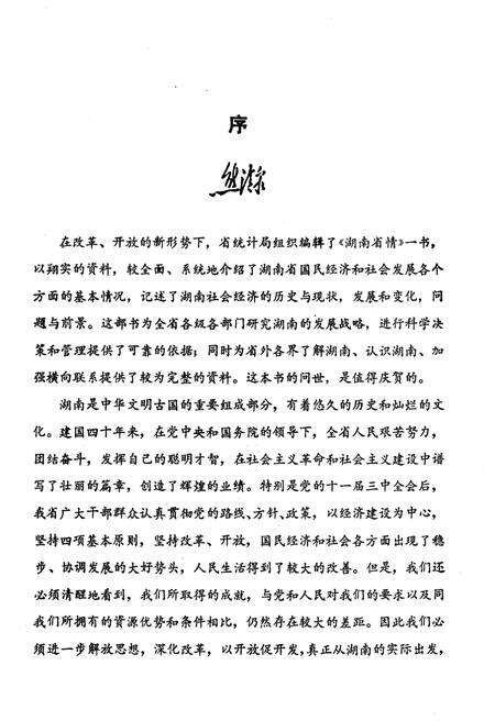 《湖南省情》.pdf电子版_湖南省志预览图4