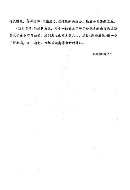 《湖南省情》.pdf电子版_湖南省志预览图5