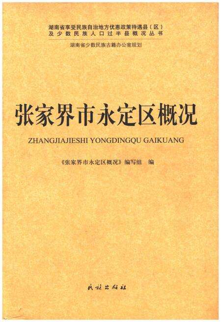 《张家界市永定区概况》.pdf电子版_湖南省志缩略图