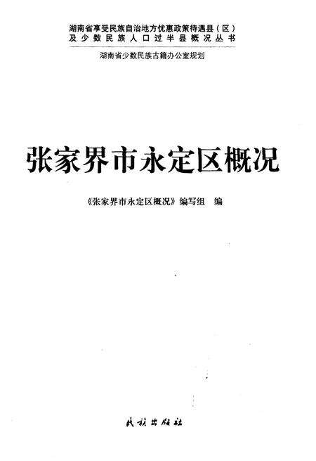 《张家界市永定区概况》.pdf电子版_湖南省志预览图1