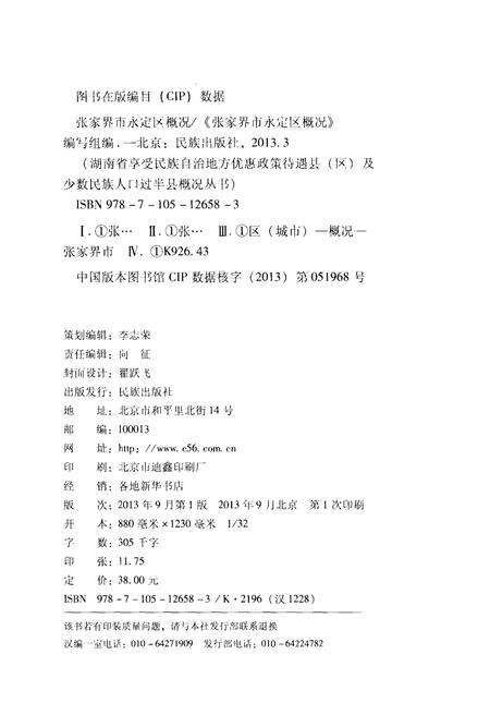 《张家界市永定区概况》.pdf电子版_湖南省志预览图2
