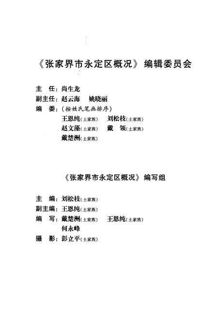《张家界市永定区概况》.pdf电子版_湖南省志预览图4