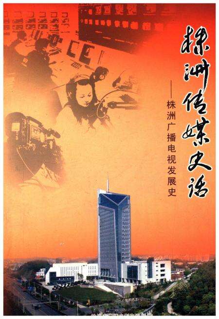 《株洲传媒史话》.pdf电子版_湖南省志缩略图