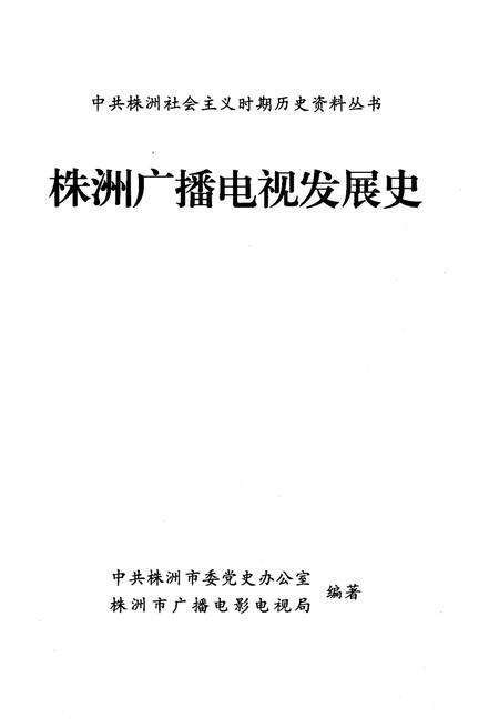 《株洲传媒史话》.pdf电子版_湖南省志预览图1