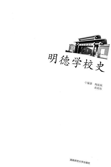 《明德学校史》.pdf电子版_湖南省志预览图1