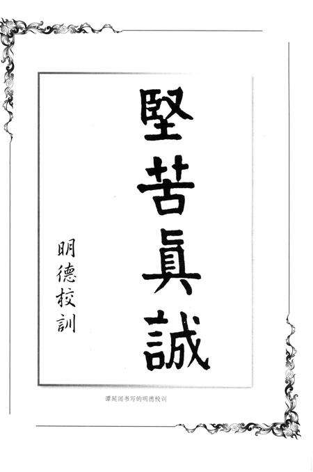 《明德学校史》.pdf电子版_湖南省志预览图4