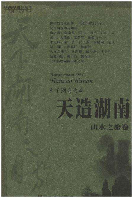 《天下湖南之旅 天造湖南 山水之旅卷》.pdf电子版_湖南省志缩略图