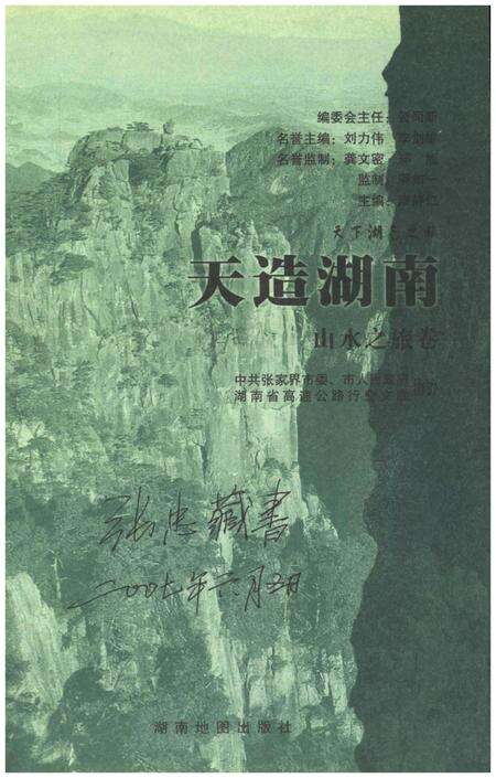 《天下湖南之旅 天造湖南 山水之旅卷》.pdf电子版_湖南省志预览图1