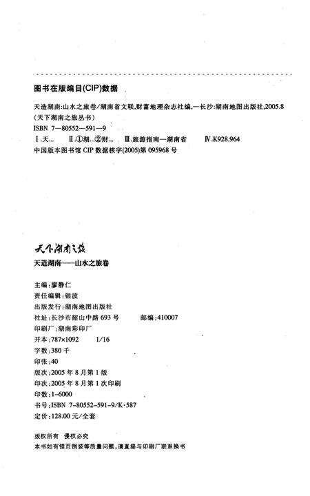 《天下湖南之旅 天造湖南 山水之旅卷》.pdf电子版_湖南省志预览图2