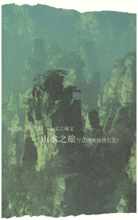 《天下湖南之旅 天造湖南 山水之旅卷》.pdf电子版_湖南省志预览图4