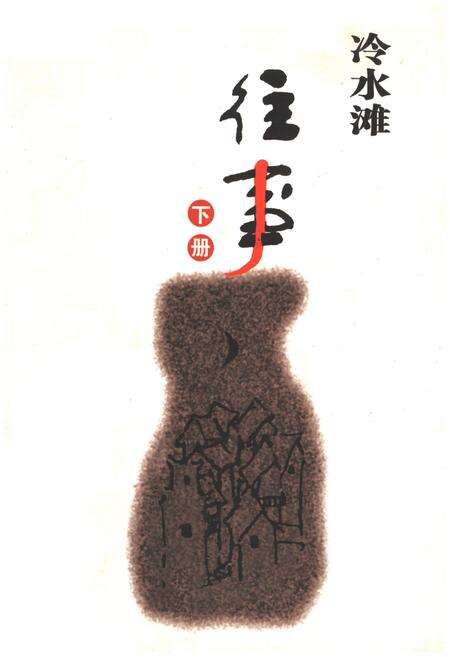 《冷水滩往事 下册》.pdf电子版_湖南省志缩略图