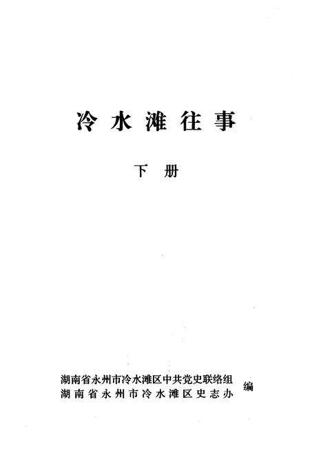 《冷水滩往事 下册》.pdf电子版_湖南省志预览图1
