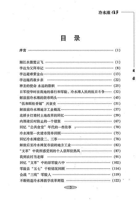 《冷水滩往事 下册》.pdf电子版_湖南省志预览图4