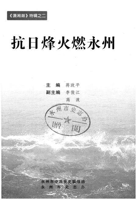 《抗日烽火燃永州》.pdf电子版_湖南省志预览图1