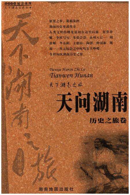 《天下湖南之旅 天问湖南 历史之旅卷》.pdf电子版_湖南省志缩略图