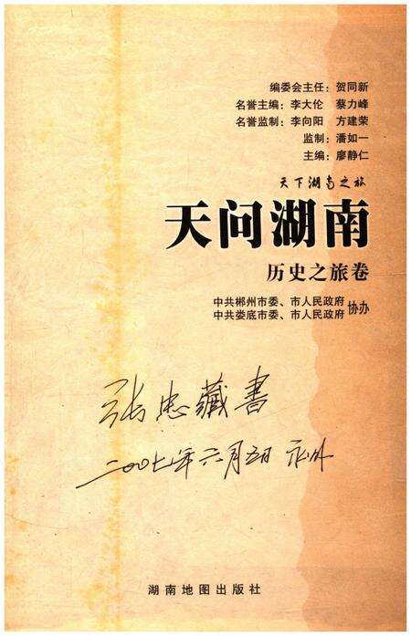 《天下湖南之旅 天问湖南 历史之旅卷》.pdf电子版_湖南省志预览图1