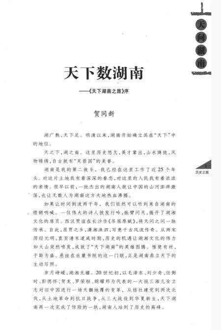 《天下湖南之旅 天问湖南 历史之旅卷》.pdf电子版_湖南省志预览图3