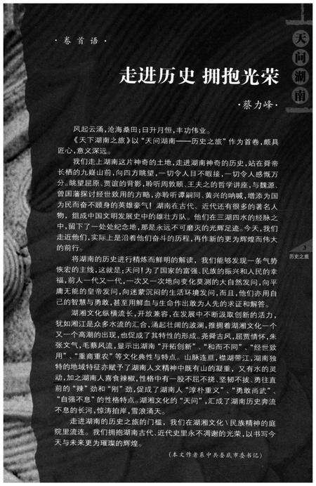 《天下湖南之旅 天问湖南 历史之旅卷》.pdf电子版_湖南省志预览图5