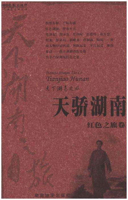 《天下湖南之旅 天骄湖南 红色之旅卷》.pdf电子版_湖南省志缩略图