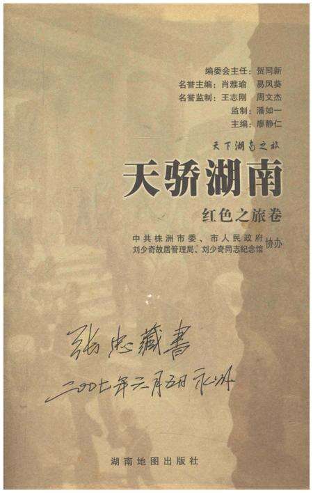 《天下湖南之旅 天骄湖南 红色之旅卷》.pdf电子版_湖南省志预览图1