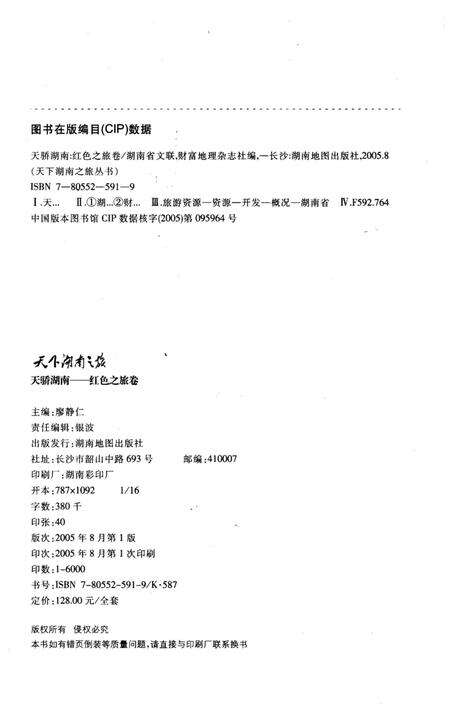 《天下湖南之旅 天骄湖南 红色之旅卷》.pdf电子版_湖南省志预览图2