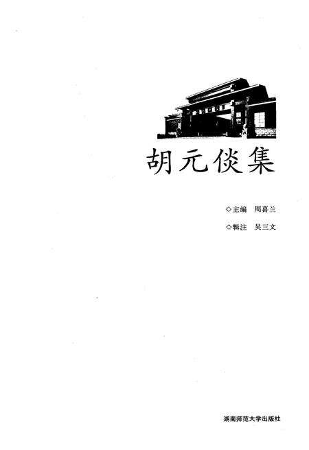 《胡元倓集》.pdf电子版_湖南省志预览图1