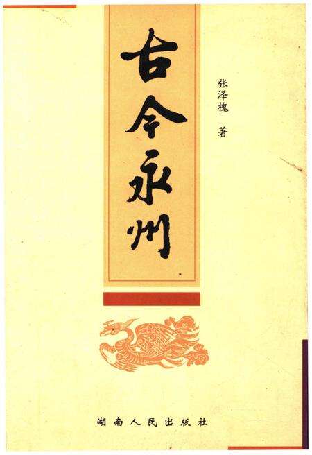 《古今永州》.pdf电子版_湖南省志缩略图