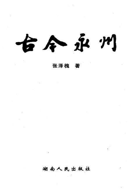 《古今永州》.pdf电子版_湖南省志预览图1