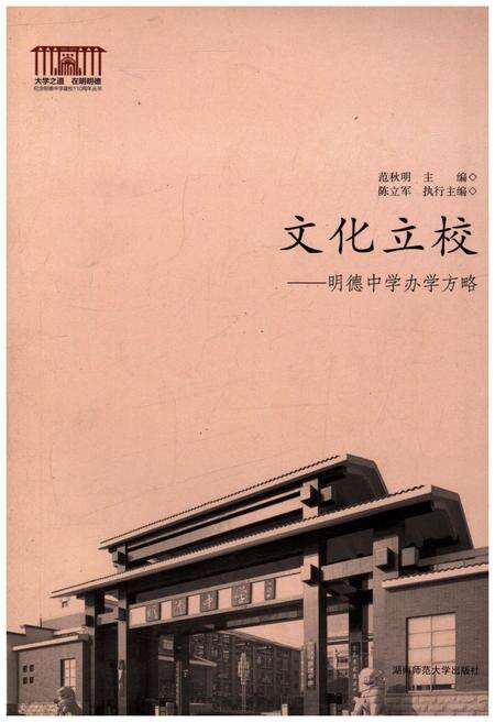 《文化立校 明德中学办学方略》.pdf电子版_湖南省志缩略图