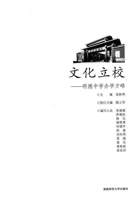 《文化立校 明德中学办学方略》.pdf电子版_湖南省志预览图1
