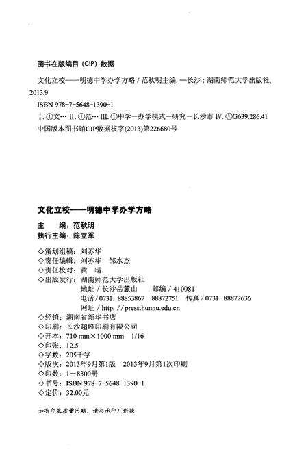 《文化立校 明德中学办学方略》.pdf电子版_湖南省志预览图2