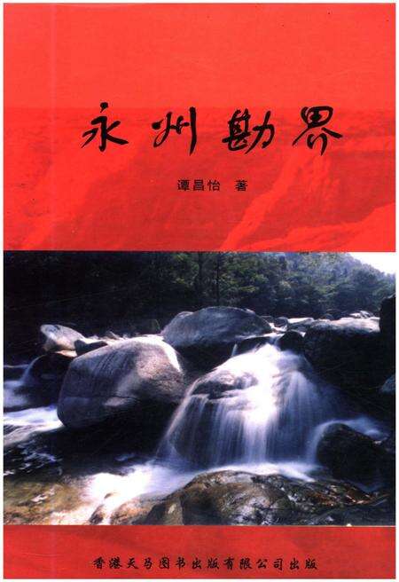 《永州勘界》.pdf电子版_湖南省志缩略图