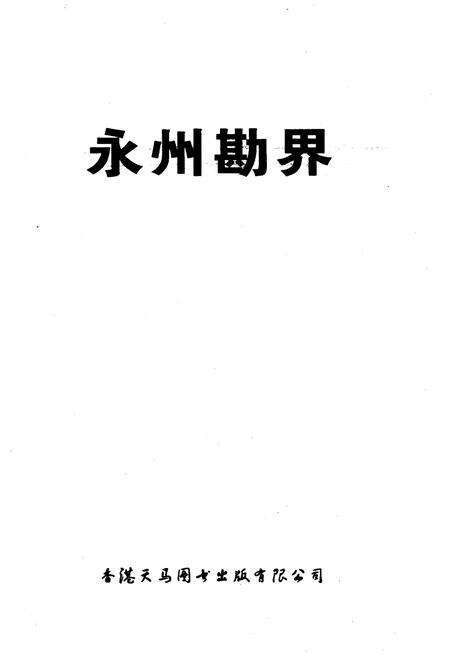 《永州勘界》.pdf电子版_湖南省志预览图1