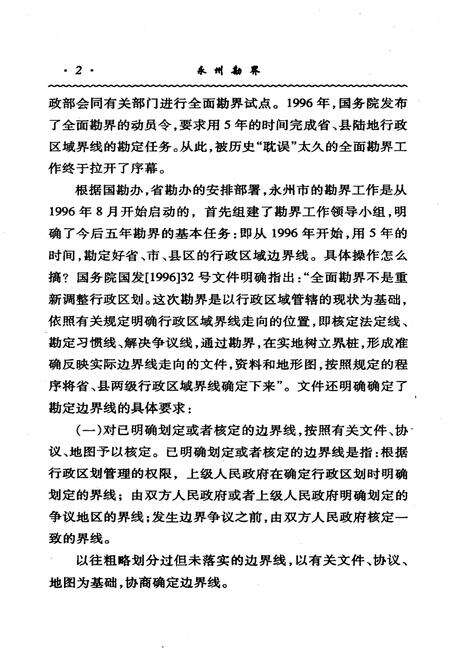 《永州勘界》.pdf电子版_湖南省志预览图5