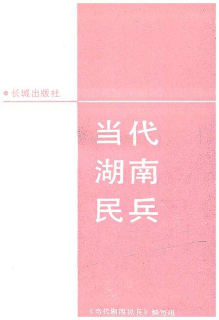 《当代湖南民兵》.pdf电子版_湖南省志预览图1