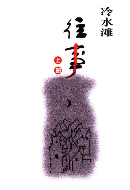 《冷水滩往事 上册》.pdf电子版_湖南省志缩略图