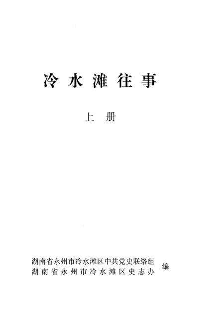 《冷水滩往事 上册》.pdf电子版_湖南省志预览图1