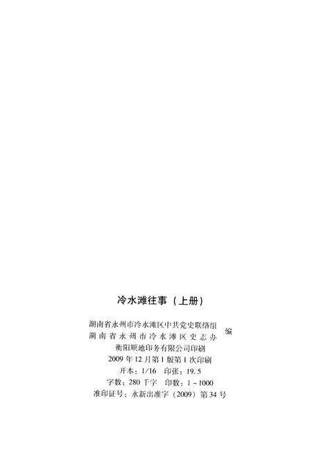 《冷水滩往事 上册》.pdf电子版_湖南省志预览图2