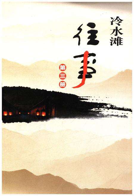 《冷水滩往事 第三册》.pdf电子版_湖南省志缩略图