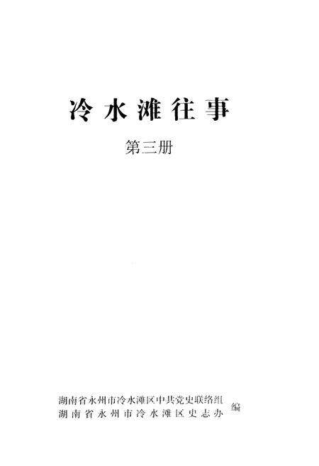 《冷水滩往事 第三册》.pdf电子版_湖南省志预览图1